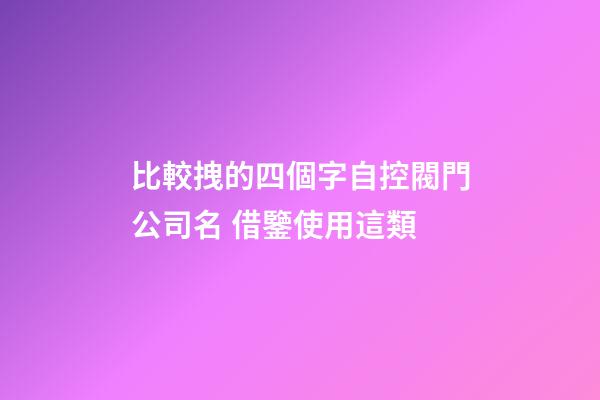 比較拽的四個字自控閥門公司名 借鑒使用這類-第1張-公司起名-玄機派